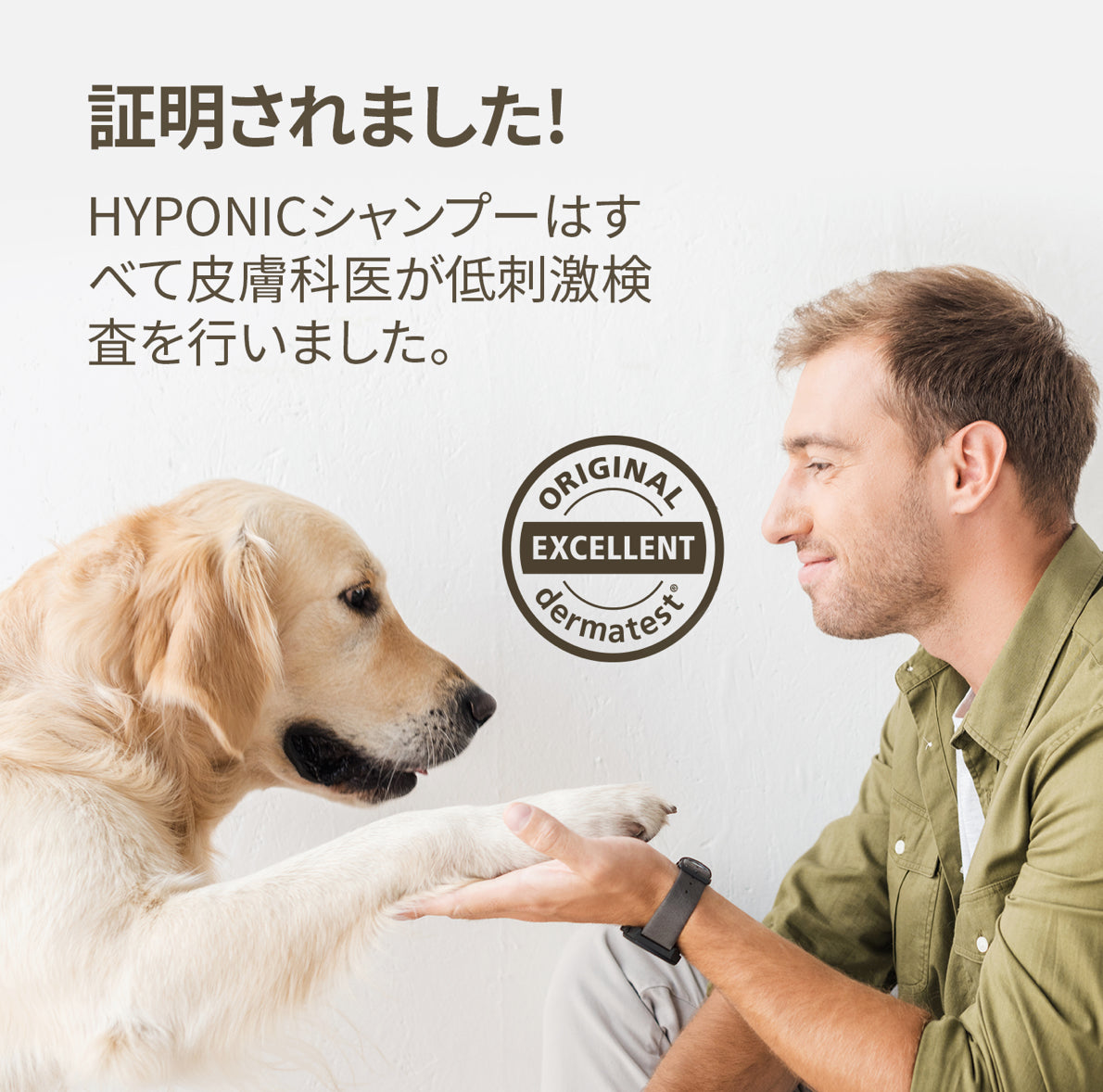 ハイポニックシャンプーは低刺激検査済み