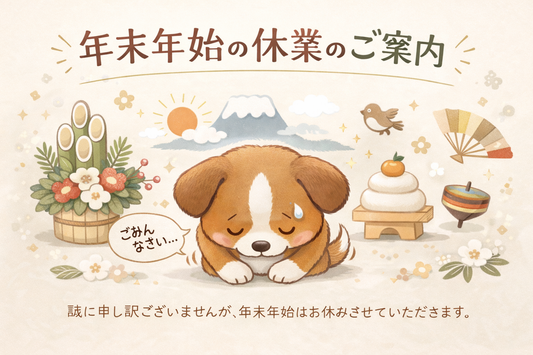 年末年始休業のお知らせ