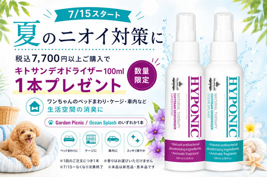 夏のニオイ対策に。キトサンデオドライザー100mlプレゼント