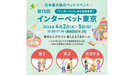 インターペット東京2026 出展のお知らせ｜UTSUMI（東7ホール E066）