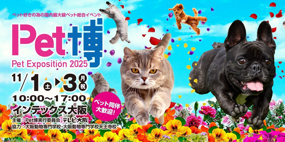 ペット博2025大阪