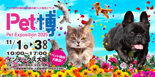 ペット博2025大阪