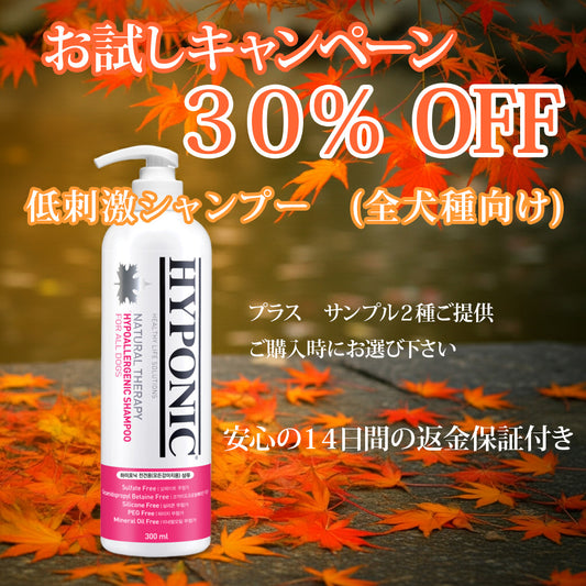 低刺激シャンプー 犬用（全犬種） ＼　お試しキャンペーン　／ 今だけ 30％OFF