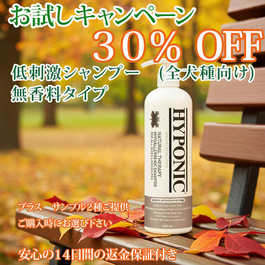低刺激シャンプー 犬用（全犬種）無香料タイプ ＼　お試しキャンペーン　／ 今だけ 30％OFF